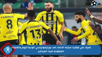 تعرف على توقيت مباراة الاتحاد ضد بورتيمونينسي الودية اليوم والقنوات المفتوحة للبث المباشر